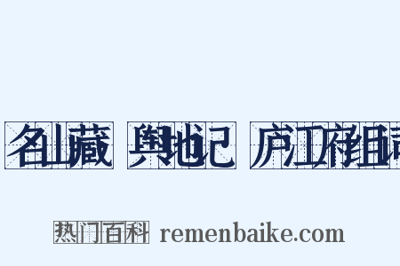 名山藏·舆地记·庐江府组词是什么意思的图片